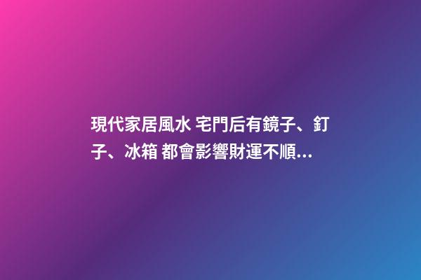 現代家居風水 宅門后有鏡子、釘子、冰箱 都會影響財運不順！